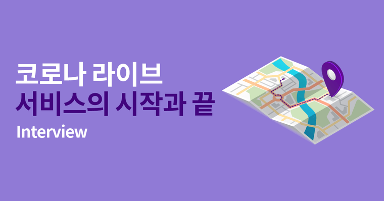 [인프런 인터뷰] 코로나 라이브 서비스의 시작과 끝