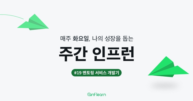 인프런이 궁금하다 (1) 멘토링 서비스 개발기