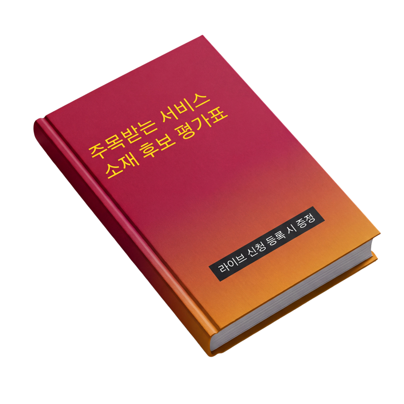 주목받는 서비스 소재 후보 평가표 책 표지