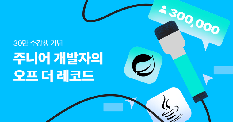 [당첨자발표] 30만 수강생 기념, 김영한님으로부터 온 초대장