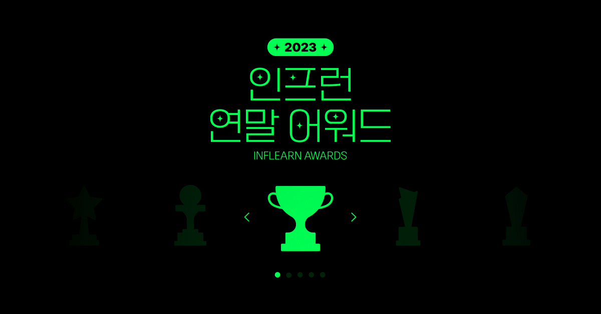 2023 인프런 연말어워드