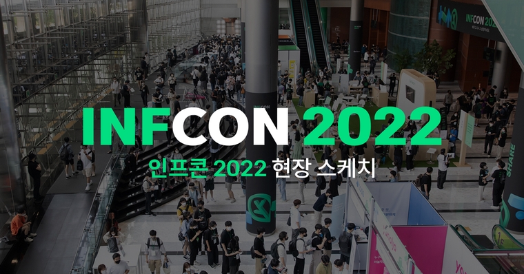 IT인의 축제, 인프콘 2022 현장 스케치