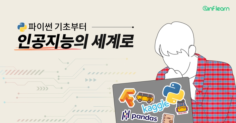 파이썬 기초부터 인공지능의 세계로,