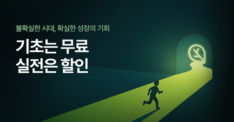 [종료] 불확실한 시대, 확실한 성장의 기회 (feat. 모든 강의 30%)