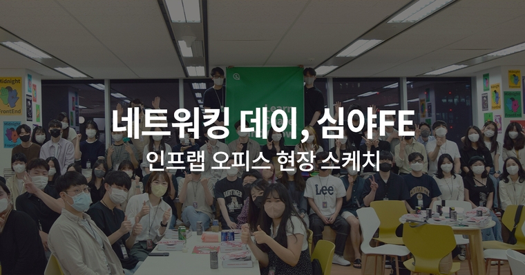 인프런의 첫 네트워킹 데이 심야FE, 생생한 현장 스케치