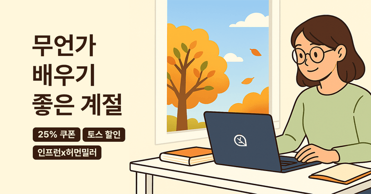 🍂시작하기 딱 좋은 계절, 秋라이 秋라이