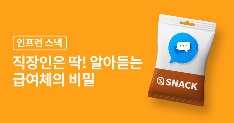 직장인 모여라! 2022 급여체 사전