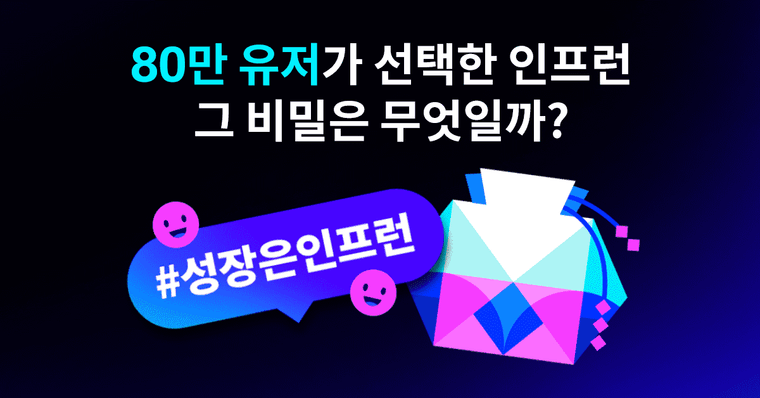 (📢대상자 발표) 인프런이 사랑받는 특별한 이유는 뭘까?