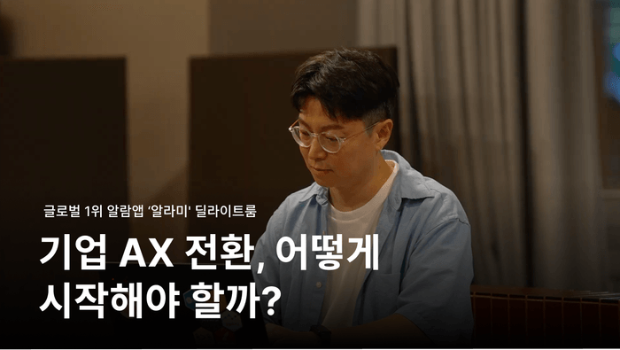AX 전환, 어떻게 시작해야 할까? | 딜라이트룸은 AI를 이렇게 씁니다