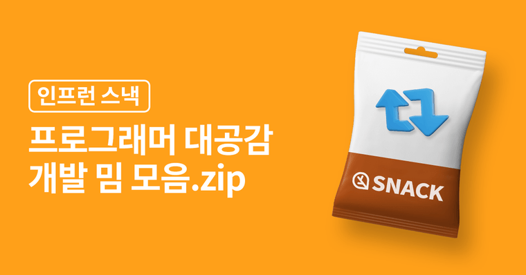 너두? 야 나두! 개발자 깔깔 유머.zip 📚