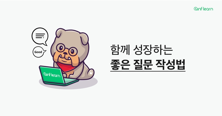 성장의 지름길, 좋은 질문 작성하기