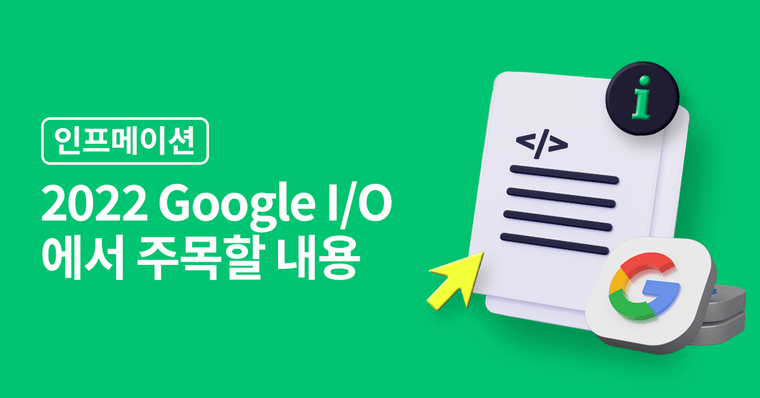 2022 Google I/O에서 주목할 내용