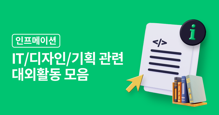 동아리부터 교육 프로그램까지, IT 관련 대외활동 총집합