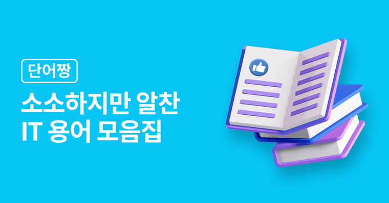 소소한 IT 용어 모음집