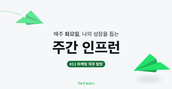 잘 나가는 회사들의 직무 트렌드 (2) 마케팅 편