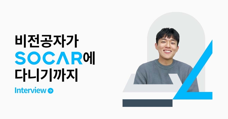 [인프런 인터뷰] 비전공자가 유니콘 기업에 다니기까지