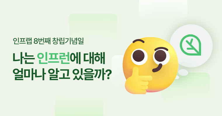 (당첨자발표) 🌳 인프랩 8번째 창립기념일 (feat. 모의고사)