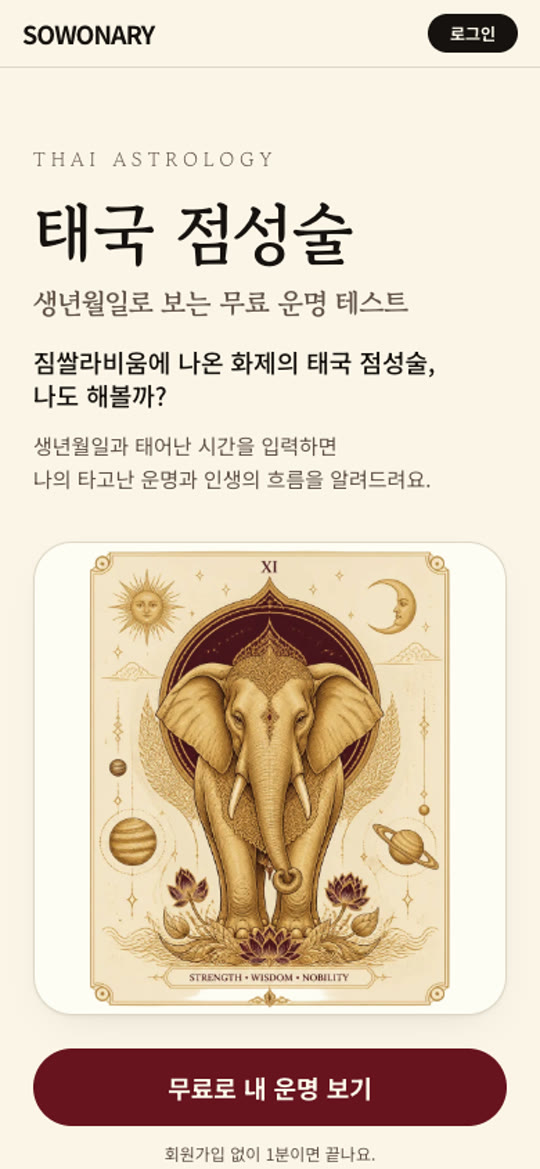 첫 화면: 생년월일로 보는 무료 운명 테스트, 회원가입 없이 1분