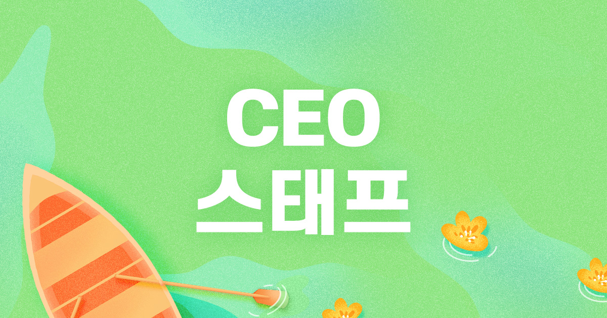 [채용] CEO Staff (경력 3년 이상)