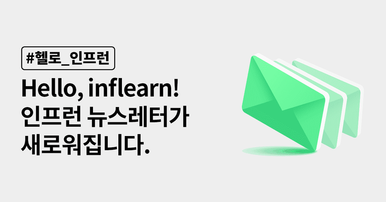 Hello, inflearn! 인프런 뉴스레터가 새로워집니다.