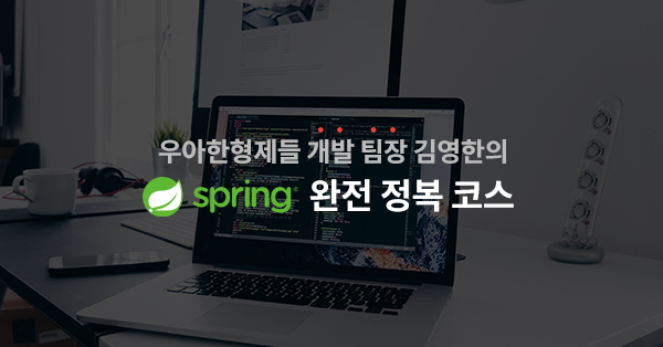 인프런 김영한 스프링(Spring) 로드맵