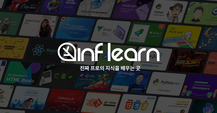프로가 되는 온라인 클래스, 인프런
