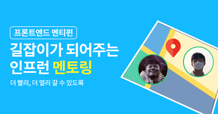길을 잃었다면 멘토링으로! #프론트엔드 멘티편