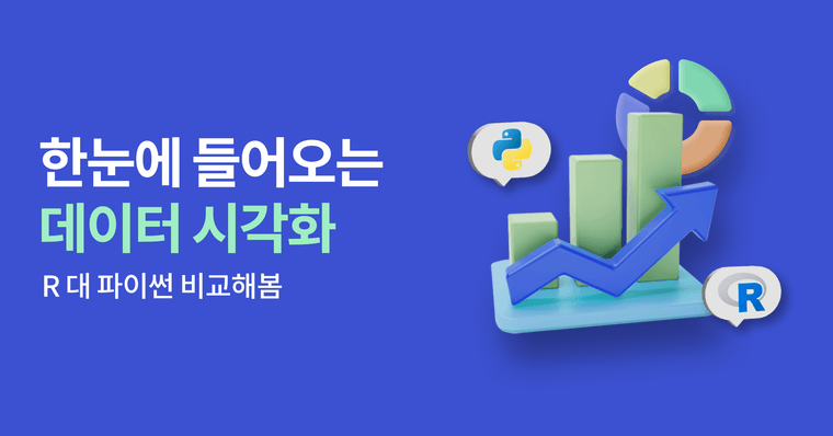 R 대 파이썬, 데이터 시각화 비교해봄!