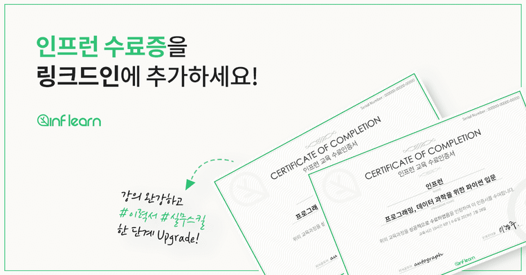 링크드인 이력에 인프런을 등록하세요