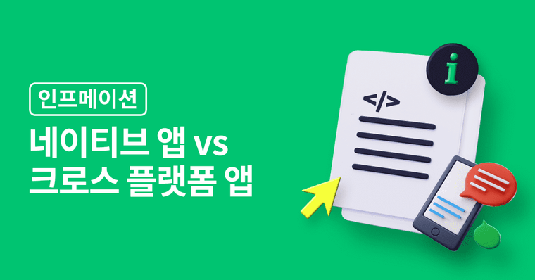 네이티브 앱 vs 크로스 플랫폼 앱