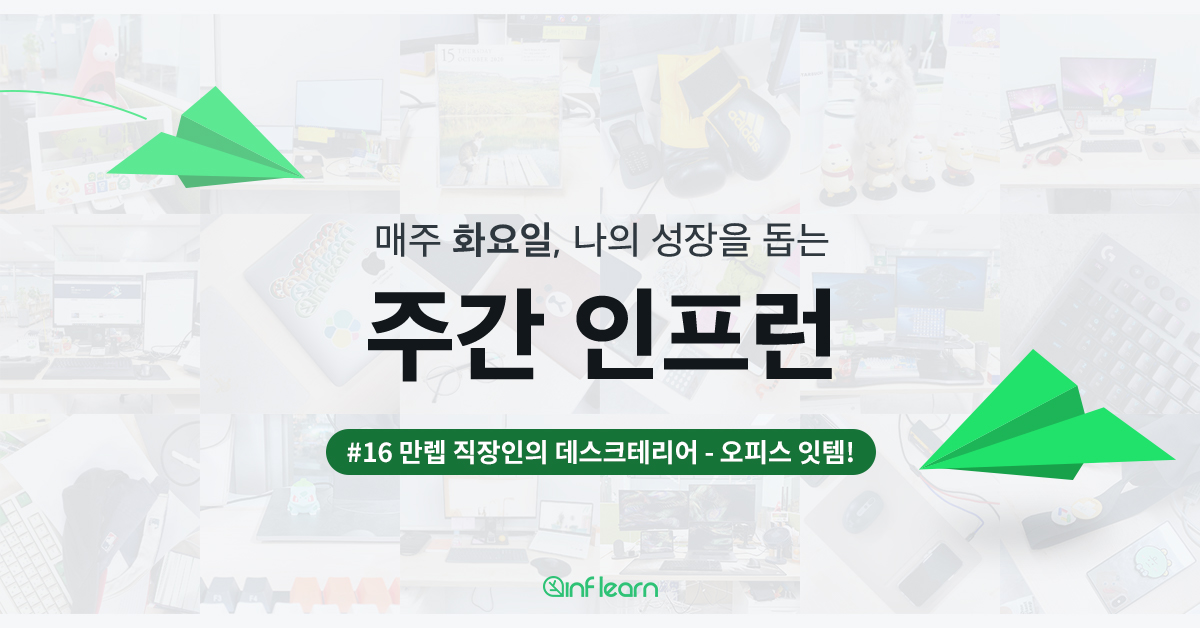 만렙 직장인의 데스크테리어 (오피스 잇템!)