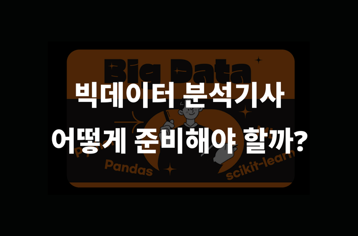 빅데이터분석기사 어떻게 준비해야 할까? 공부법, 합격률 총정리