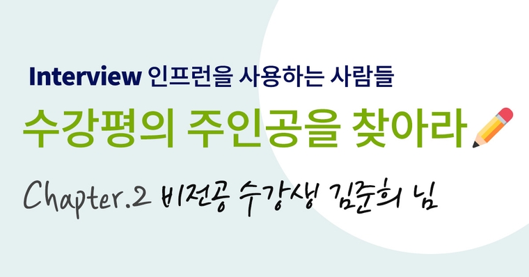 [인프런을 사용하는 사람들] 수강평의 주인공을 찾아라 #2