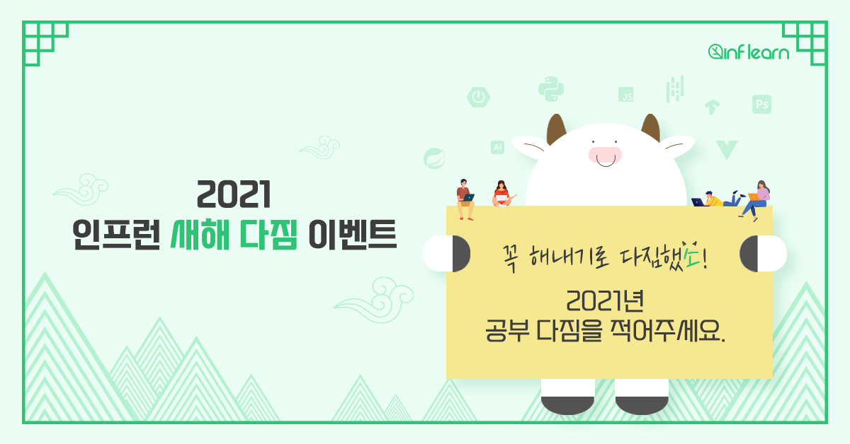 2021 인프런 새해 다짐 이벤트💪 (종료) cover