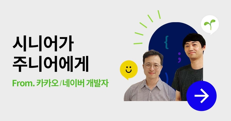 [인프런 인터뷰] To. 주니어 개발자