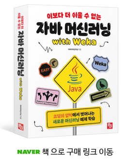 블로그 첫번째 글을 포스팅 합니다. (바로 광고로..'21.1/29 출판 - 이보다 더 쉬울 수 없는 자바 머신러닝 with Weka)