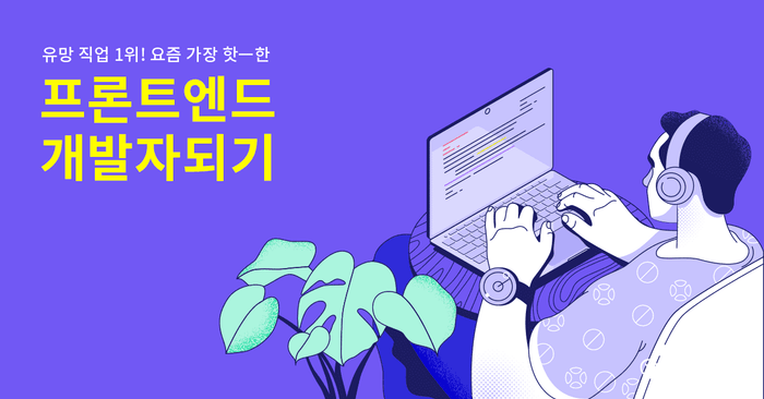 유망 직업 1위! 요즘 가장 핫한 프론트엔드 개발자되기