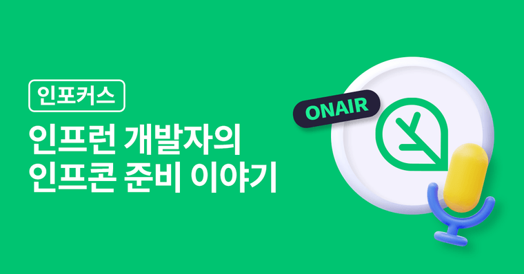 콘퍼런스 발표를 앞둔 인프런 개발자들