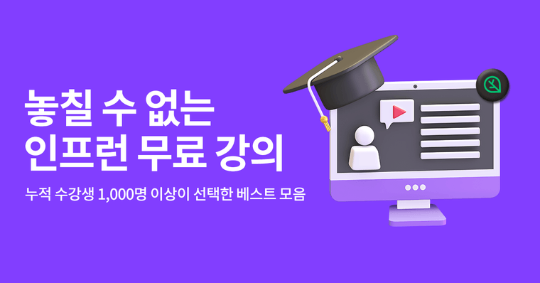 놓칠 수 없는 인프런 무료 강의
