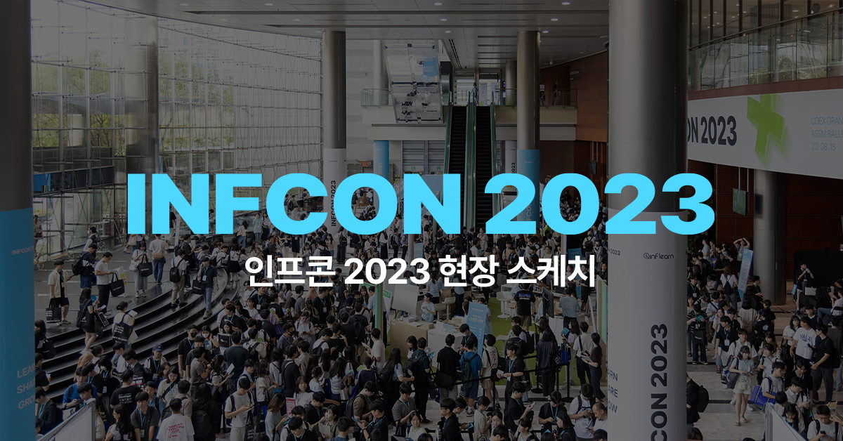 벌써 두 번째 개최, 인프콘 2023 현장 스케치