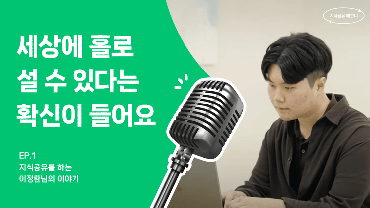 인프런 지식공유로 세상에 홀로 설 수 있다는 확신이 들었어요