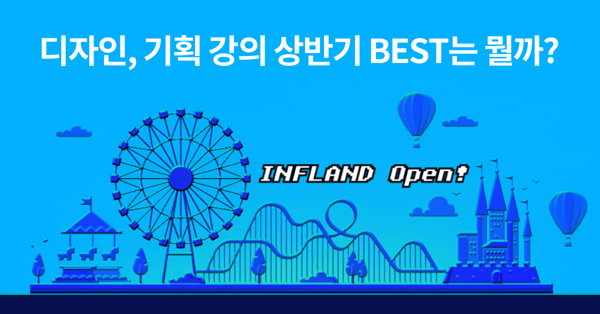 (당첨자 발표) 꿈이 현실이 되는 인프랜드에 오신 걸 환영합니다!