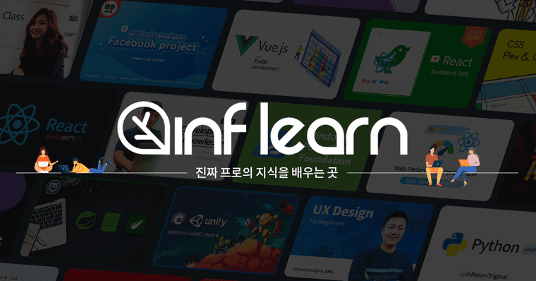 성장하는 인프런(1500만 + 55만 + 투자유치 기념)(종료)