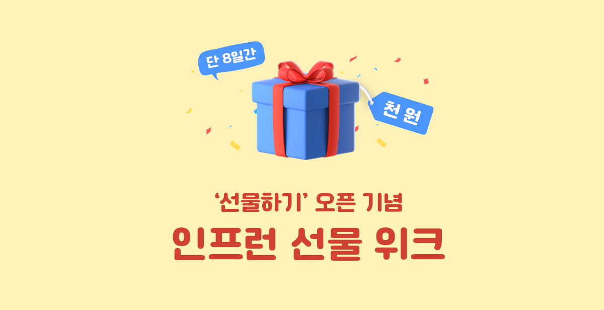 🎁 커피 한 잔보다 찐한 응원, 인프런 선물 위크!