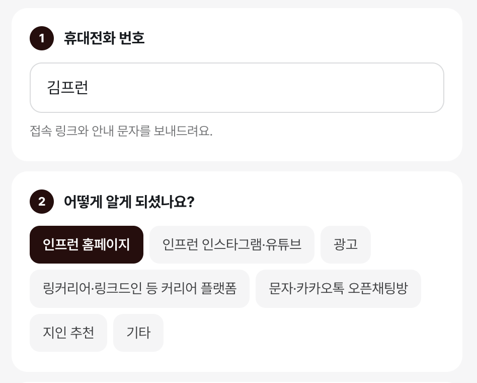 휴대전화 번호와 유입 경로를 입력하는 신청 폼 화면