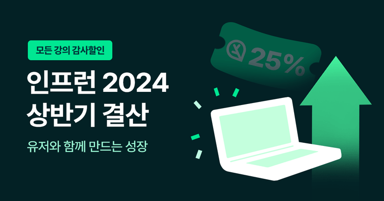 [종료] 함께 달려온 2024년 상반기 (+할인 소식🎁)