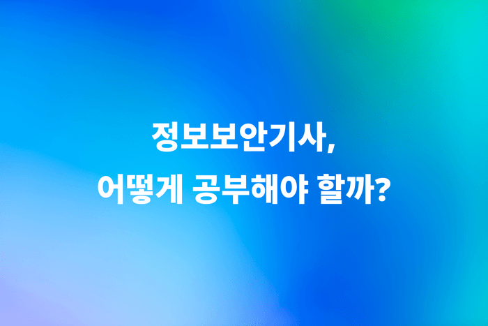 정보보안기사 어떻게 준비해야 할까? 합격률, 공부법 총정리