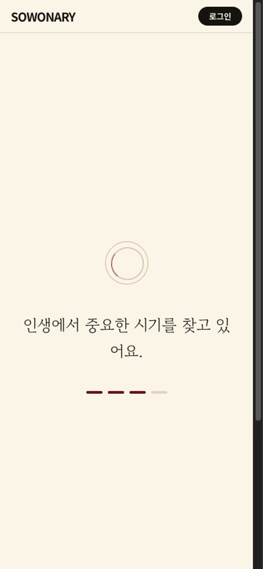 로딩 화면: 인생에서 중요한 시기를 찾고 있어요