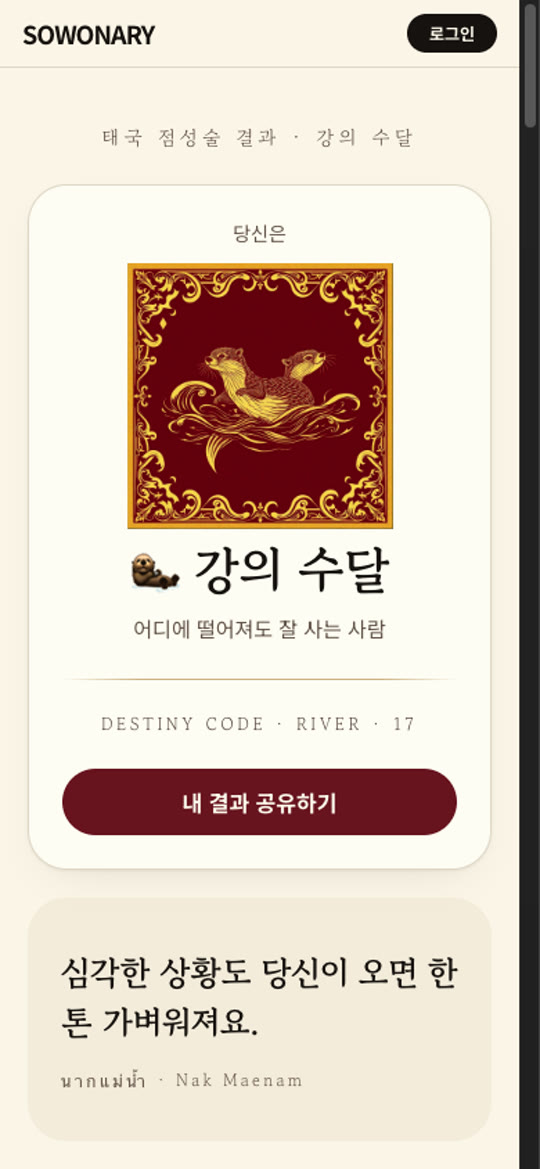 결과 화면: 당신은 강의 수달, 어디에 떨어져도 잘 사는 사람