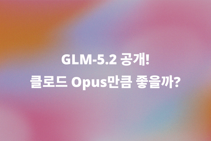 GLM-5.2 공개! 클로드 Opus급 코딩 성능, 정말일까?
